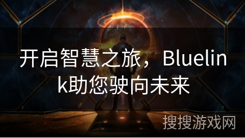 开启智慧之旅,Bluelink助您驶向未来 开启智慧之旅,Bluelink助您驶向未来