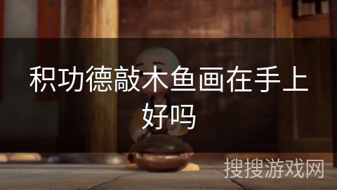 积功德敲木鱼画在手上好吗