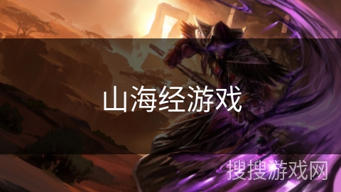 山海经游戏 山海经游戏