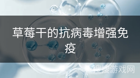 草莓干的抗病毒增强免疫