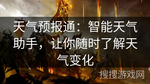 天气预报通:智能天气助手,让你随时了解天气变化 天气预报通:智能天气助手,让你随时了解天气变化