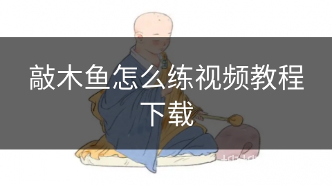 敲木鱼怎么练视频教程下载 敲木鱼怎么练视频教程下载