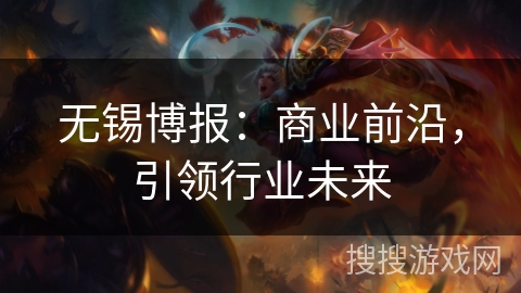 无锡博报：商业前沿，引领行业未来