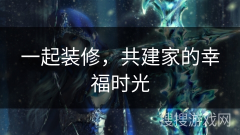 一起装修，共建家的幸福时光