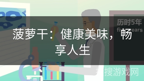菠萝干：健康美味，畅享人生