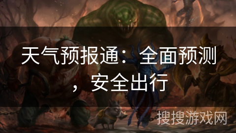 天气预报通:全面预测,安全出行 天气预报通:全面预测,安全出行
