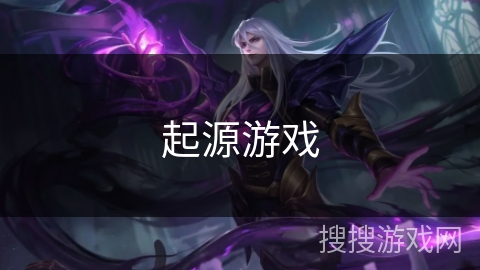 起源游戏