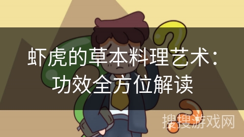 虾虎的草本料理艺术：功效全方位解读