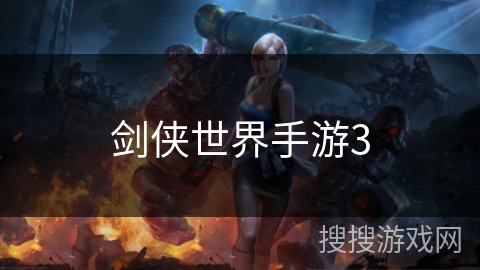 剑侠世界手游3