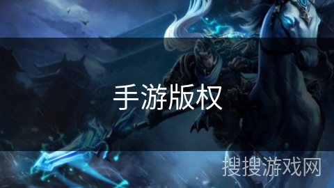 手游版权 手游版权