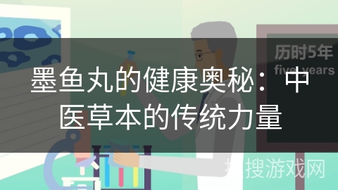 墨鱼丸的健康奥秘：中医草本的传统力量