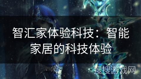 智汇家体验科技：智能家居的科技体验