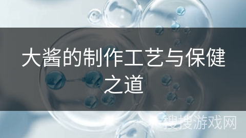 大酱的制作工艺与保健之道