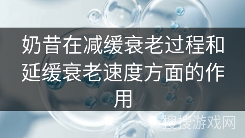 奶昔在减缓衰老过程和延缓衰老速度方面的作用