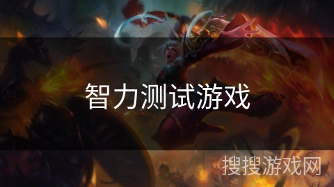 智力测试游戏 智力测试游戏