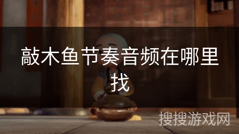 敲木鱼节奏音频在哪里找