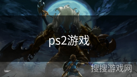 ps2游戏 ps2游戏