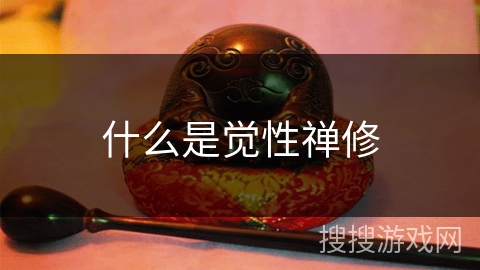 什么是觉性禅修