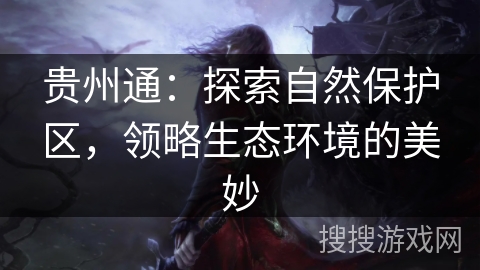 贵州通：探索自然保护区，领略生态环境的美妙