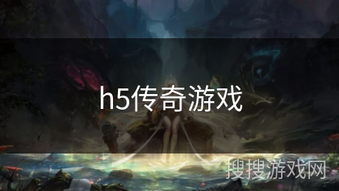 h5传奇游戏