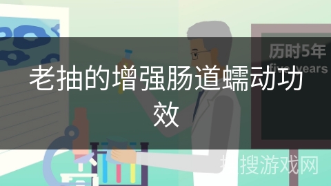 老抽的增强肠道蠕动功效