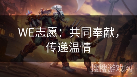 WE志愿：共同奉献，传递温情