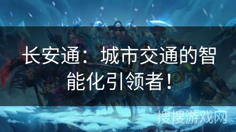 长安通：城市交通的智能化引领者！