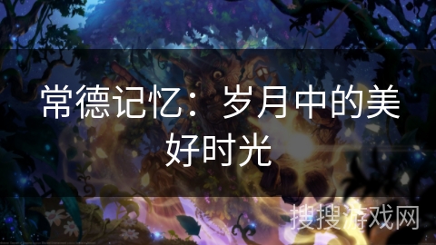 常德记忆：岁月中的美好时光