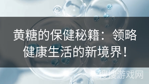 黄糖的保健秘籍：领略健康生活的新境界！