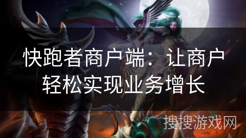 快跑者商户端：让商户轻松实现业务增长