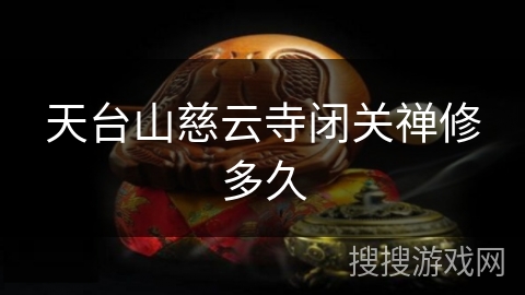 天台山慈云寺闭关禅修多久