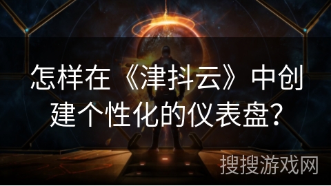 怎样在《津抖云》中创建个性化的仪表盘? 怎样在《津抖云》中创建个性化的仪表盘?