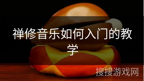 禅修音乐如何入门的教学