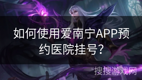 如何使用爱南宁APP预约医院挂号？