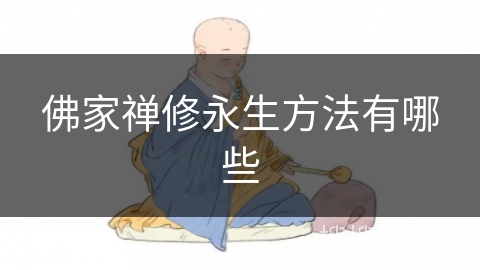 佛家禅修永生方法有哪些 佛家禅修永生方法有哪些