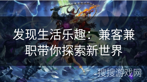 发现生活乐趣：兼客兼职带你探索新世界