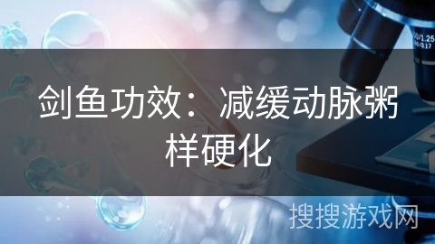 剑鱼功效：减缓动脉粥样硬化