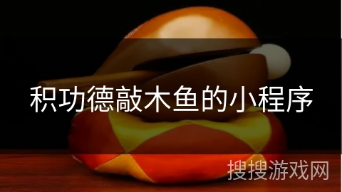 积功德敲木鱼的小程序