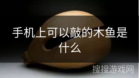 手机上可以敲的木鱼是什么
