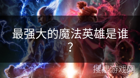 最强大的魔法英雄是谁？
