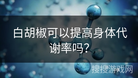 白胡椒可以提高身体代谢率吗？