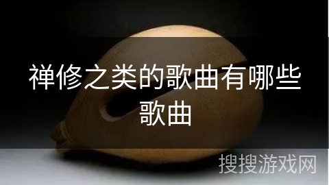 禅修之类的歌曲有哪些歌曲