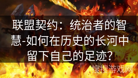 联盟契约：统治者的智慧-如何在历史的长河中留下自己的足迹？