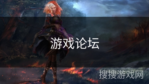 游戏论坛