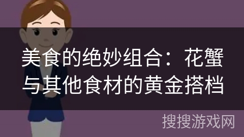 美食的绝妙组合：花蟹与其他食材的黄金搭档