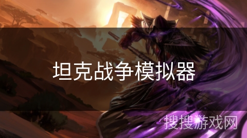 坦克战争模拟器