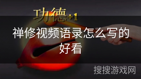 禅修视频语录怎么写的好看