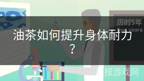 油茶如何提升身体耐力？