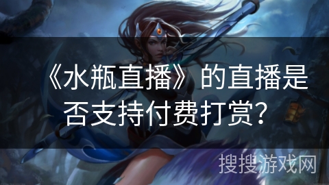 《水瓶直播》的直播是否支持付费打赏？