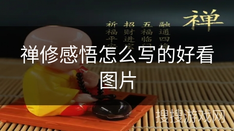 禅修感悟怎么写的好看图片 禅修感悟怎么写的好看图片